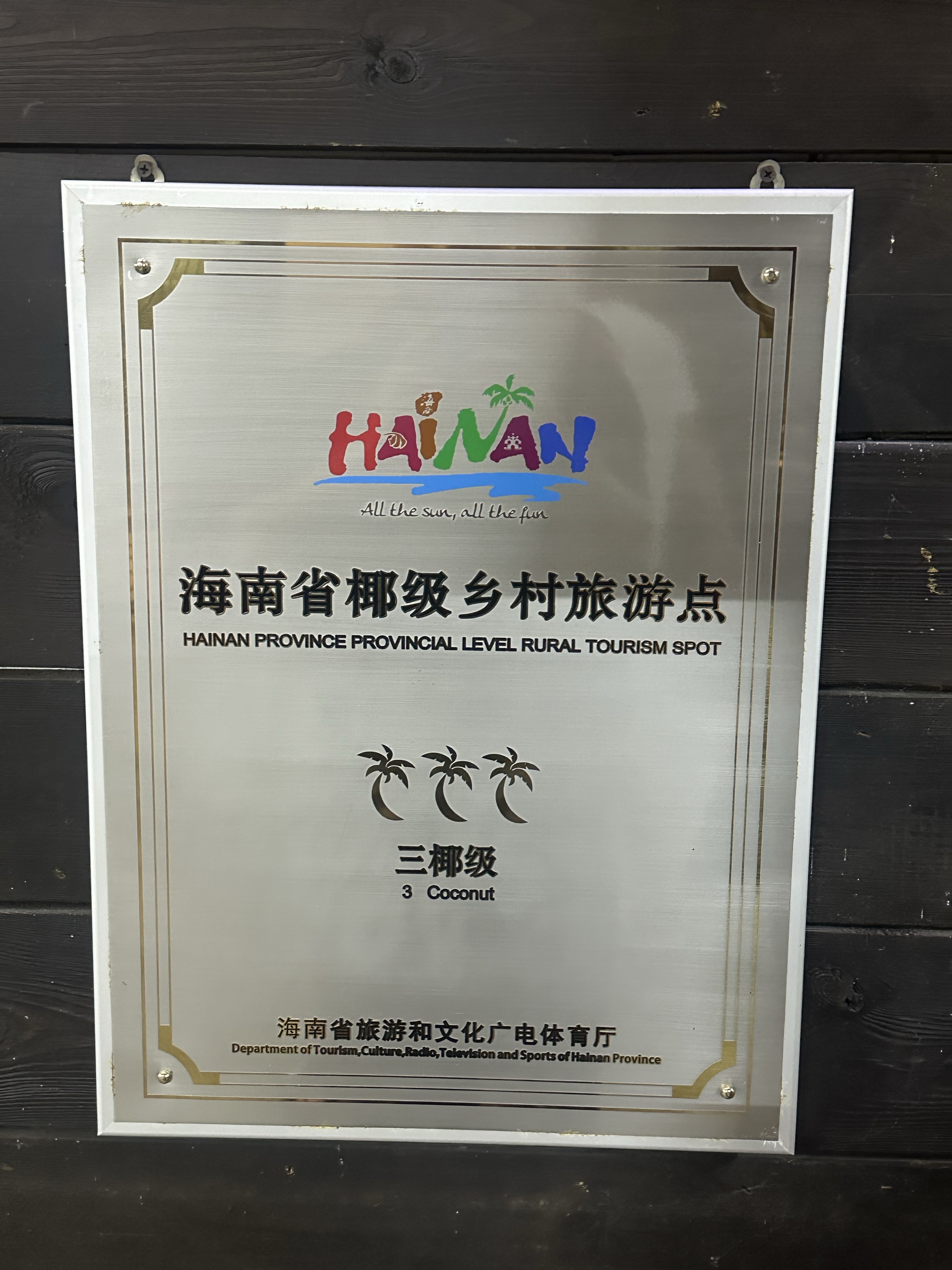 海南省椰级乡村旅游点三椰级荣誉牌